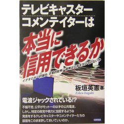 テレビキャスターコメンテイターは本当に信用できるか―イデオロギー的偏向、恣意的批判 彼等は公平を欠いていないか [単行本]