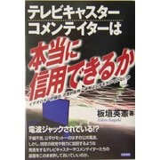 テレビキャスターコメンテイターは本当に信用できるか―イデオロギー的偏向、恣意的批判 彼等は公平を欠いていないか [単行本]