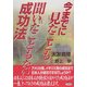 今までに見たことも聞いたこともない成功法 [単行本]