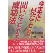 今までに見たことも聞いたこともない成功法 [単行本]