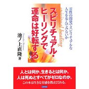 スピリチュアル・ヒーリングで運命は好転する―霊性の開発でスピリチュアルな人生を歩んでみないか [単行本]