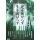 死を怖がらず生を欲ばらず [単行本]