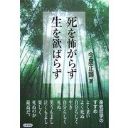 死を怖がらず生を欲ばらず [単行本]