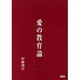 愛の教育論 [単行本]