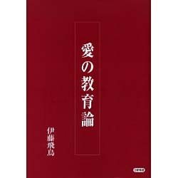 愛の教育論 [単行本]