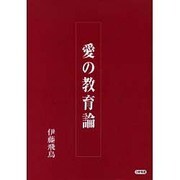 愛の教育論 [単行本]