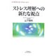 ストレス理解への新たな視点(悠飛社ホット・ノンフィクション―YUHISHA Best Doctor Series) [単行本]