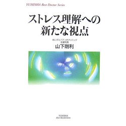 ストレス理解への新たな視点(悠飛社ホット・ノンフィクション―YUHISHA Best Doctor Series) [単行本]