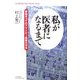 私が医者になるまで―青森きってのアウトロー医師の半生(悠飛社ホット・ノンフィクション) [単行本]