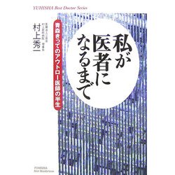 私が医者になるまで―青森きってのアウトロー医師の半生(悠飛社ホット・ノンフィクション) [単行本]