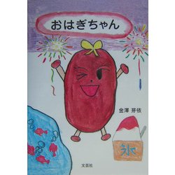 ヨドバシ Com おはぎちゃん まぼろしのおはぎ集会のまき 絵本 通販 全品無料配達