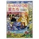 たったひとつの星たち [単行本]