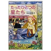 たったひとつの星たち [単行本]
