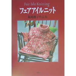 フェアアイルニット―阪場勝子作品集 [単行本]