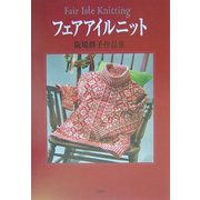 フェアアイルニット―阪場勝子作品集 [単行本]