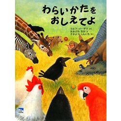 わらいかたをおしえてよ(ciel books) [絵本]
