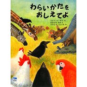 わらいかたをおしえてよ(ciel books) [絵本]