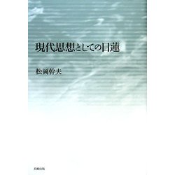 現代思想としての日蓮 [単行本]