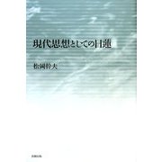 現代思想としての日蓮 [単行本]