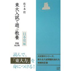 東大入試で遊ぶ教養 日本史編 増補改訂版 [単行本]