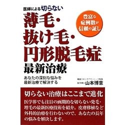 医師による切らない薄毛・抜け毛・円形脱毛症最新治療―豊富な症例数が信頼の証し [単行本]