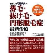 医師による切らない薄毛・抜け毛・円形脱毛症最新治療―豊富な症例数が信頼の証し [単行本]