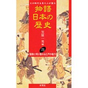 騒動に明け暮れる江戸の権力(物語 本の歴史〈23〉) [全集叢書]
