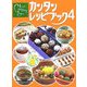 伊東家の食卓 裏ワザCooking カンタンレシピブック〈4〉 [単行本]