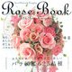 Rose Book―今、最も美しく新しいバラ図鑑625品種 [単行本]