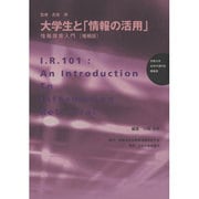 大学生と情報の活用 増補版－情報探索入門 京都大学全学共通科目講義録 [単行本]