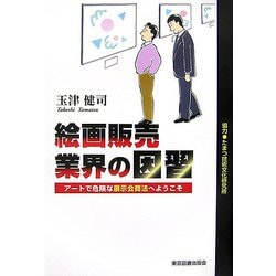 絵画販売業界の因習―アートで危険な展示会商法へようこそ [単行本]