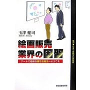 絵画販売業界の因習―アートで危険な展示会商法へようこそ [単行本]