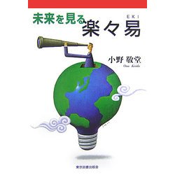 未来を見る楽々易 [単行本]