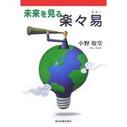 未来を見る楽々易 [単行本]