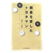 囲碁を愛したトヨタマン [単行本]