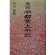 東西宇都宮太平記 [単行本]