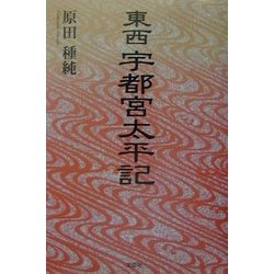 東西宇都宮太平記 [単行本]
