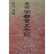 東西宇都宮太平記 [単行本]