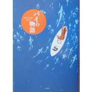 パイの物語 [単行本]