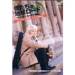 僕たちの地球ロードIn北イタリア～NAOTO北イタリア編～ヴ