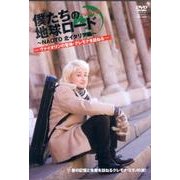 僕たちの地球ロードIn北イタリア~NAOTO北イタリア編~ヴ