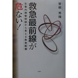 ヨドバシ.com - 救急最前線が危ない!―気管内挿管問題から見える救急