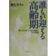 誰もが迎える高齢期―知っておきたい心と身体とその環境 [単行本]