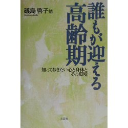 誰もが迎える高齢期―知っておきたい心と身体とその環境 [単行本]