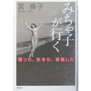 みちゃ子が行く―踊った、生きた、冒険した [単行本]