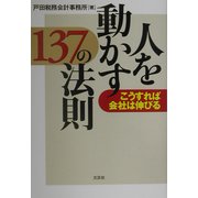 人を動かす137の法則―こうすれば会社は伸びる [単行本]