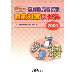 登録販売者試験直前対策問題集〈2009〉 [単行本]