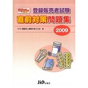 登録販売者試験直前対策問題集〈2009〉 [単行本]