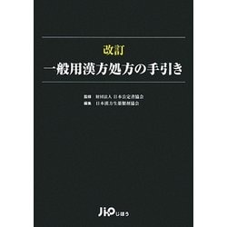 ヨドバシ.com - 改訂 一般用漢方処方の手引き [単行本] 通販