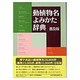 動植物名よみかた辞典 普及版 [事典辞典]